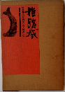 姫路城 写真 中村昭夫 文 城戸久 古書