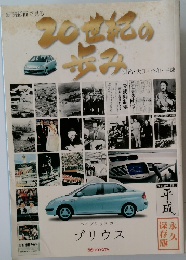 20世紀の歩み　