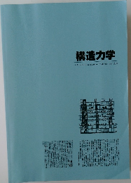 構造力学
