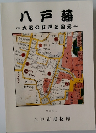 八戸藩 大名の江戸と国元　2001
