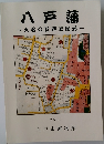 八戸藩 大名の江戸と国元　2001