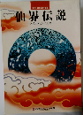 仙界伝説　卑弥呼の求めた世界