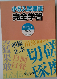 小5入試国語  完全学習