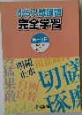 小5入試国語  完全学習