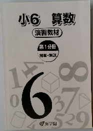 小6 算数　演習教材