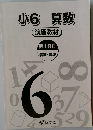 小6 算数　演習教材