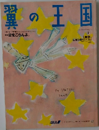 翼の王国　2006年　11月　No.449　特集　空をごらんよ。