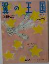 翼の王国　2006年　11月　No.449　特集　空をごらんよ。