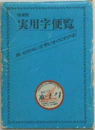 実用学便覧　思い出せない文字がすぐにわかる