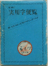 実用学便覧　思い出せない文字がすぐにわかる