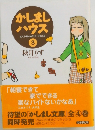 かしまし  ハウス　3