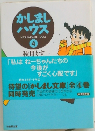 かしまし  ハウス4　