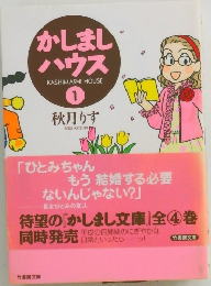 かしましハウス　1　秋月りす