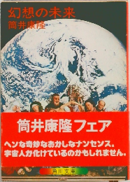 幻想の未来　