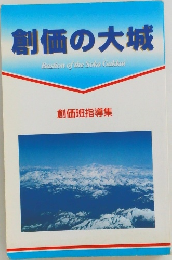 創価班指導集　創価の大城