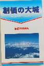 創価班指導集　創価の大城