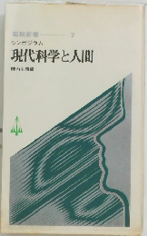 シンポジウム  現代科学と人間