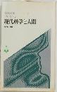シンポジウム  現代科学と人間