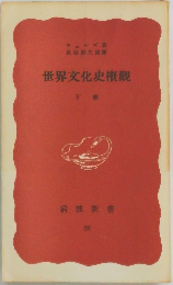 世界文化史概觀　下