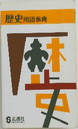 歴史用語事典