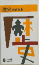 歴史用語事典