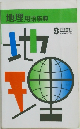 地理用語事典