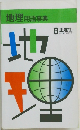 地理用語事典