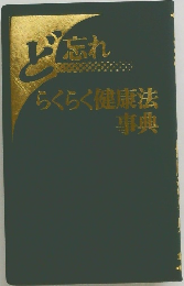 ど忘れ　らくらく健康法事典