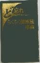 ど忘れ　らくらく健康法事典