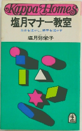 塩月マナー教室