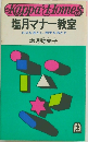 塩月マナー教室