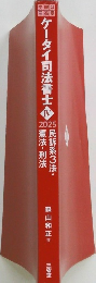 ケータイ司法書士 IV　2025