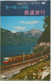 交通公社のワールドガイド　ヨーロッパの鉄道旅行　
