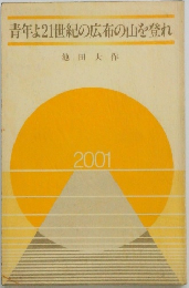 青年よ21世紀の広布の山を登れ　　2001