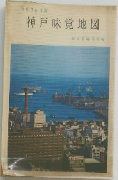 1976年版  神戸味覚地図
