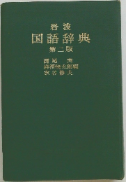 岩波  国語辞典  第二版