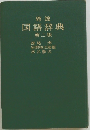 岩波  国語辞典  第二版