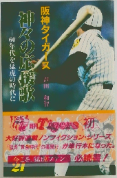 阪神タイガース　神々の応援歌