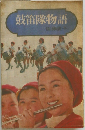 鼓笛隊物語