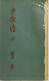 自叙伝 4