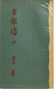 自叙伝 4