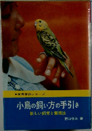 小鳥の飼い方の手引き　新しい飼育と繁殖法