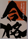 社会保険労務士　合格体験記