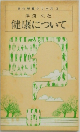 文化教養シリーズ 2　健康について