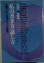 私の書き方・話し方　表現力 実践編