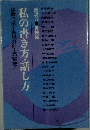 私の書き方・話し方　表現力 実践編