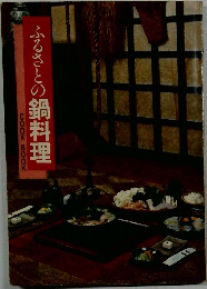 ふるさとの鍋料理