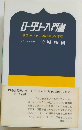 ロータリー入門書