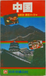 中国　詳説・徹底ガイド　