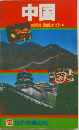中国　詳説・徹底ガイド　